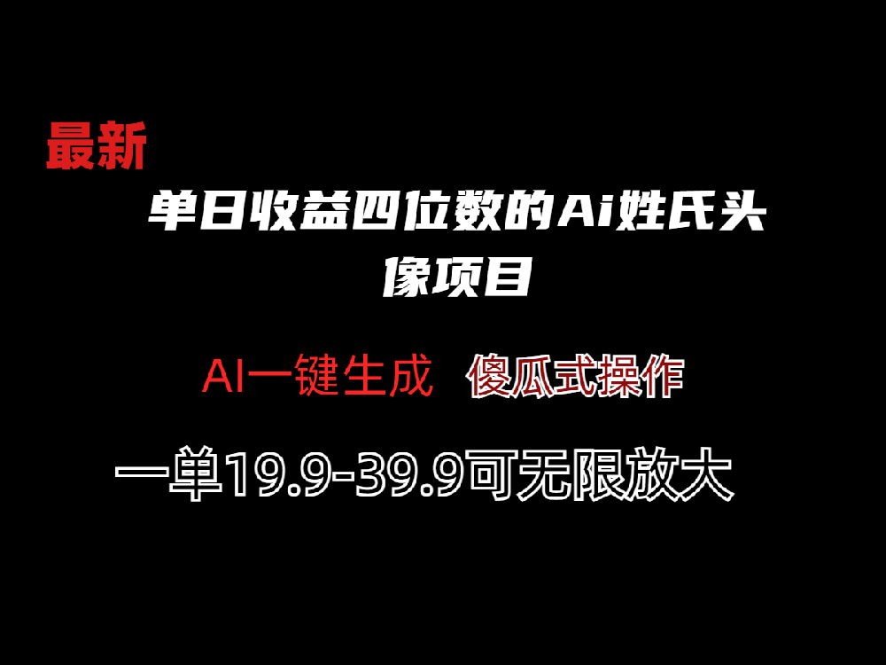 单日收益四位数的Ai姓氏头像项目