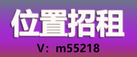 招租3.png