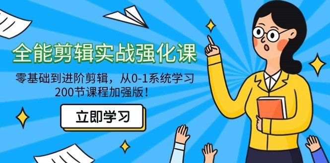 全能剪辑实战强化课-零基础到进阶剪辑，从0-1系统学习，200节课程加强版！