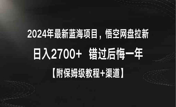 悟空网盘拉新项目