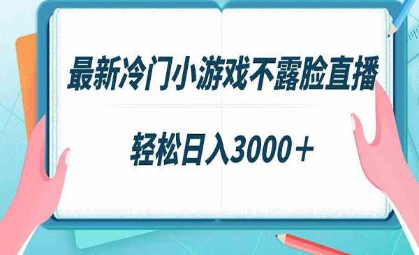 小游戏不露脸直播