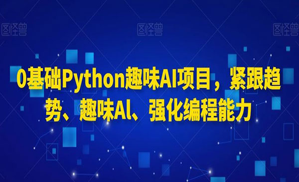 Python趣味AI项目