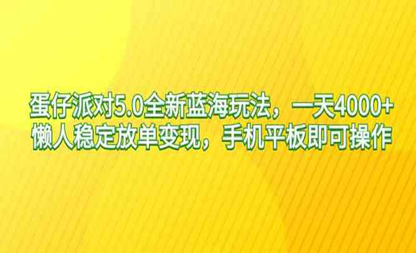 蛋仔派对5.0全新玩法