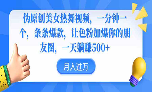 伪原创美女热舞视频，一分钟一个视频，条条爆款，轻松躺赚500+