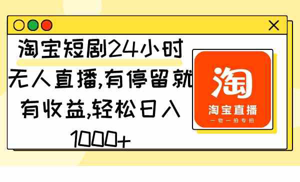 淘宝短剧24小时无人直播