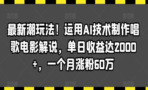 AI技术制作唱歌电影解说