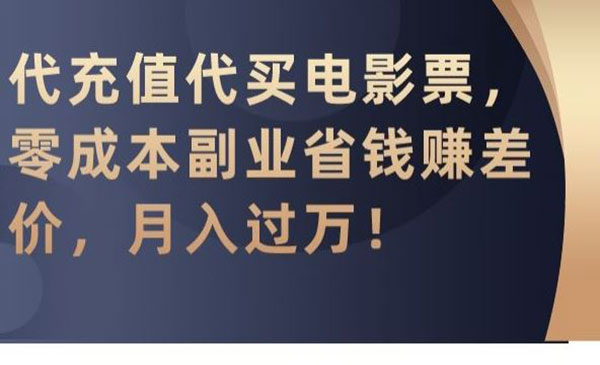 代充值代买电影票项目