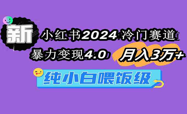 小红书2024冷门赛道