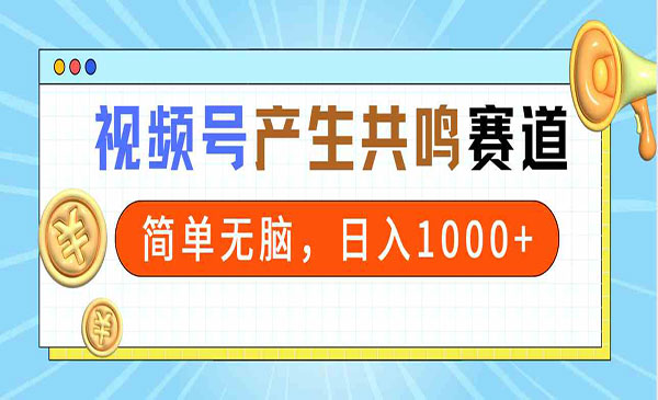 2024年视频号，一分钟一条视频，日入1000+