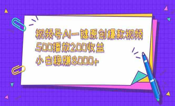 视频号AI一键原创爆款视频