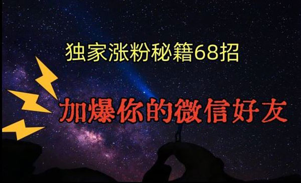 引流涨粉独家秘籍68招，加爆你的微信好友