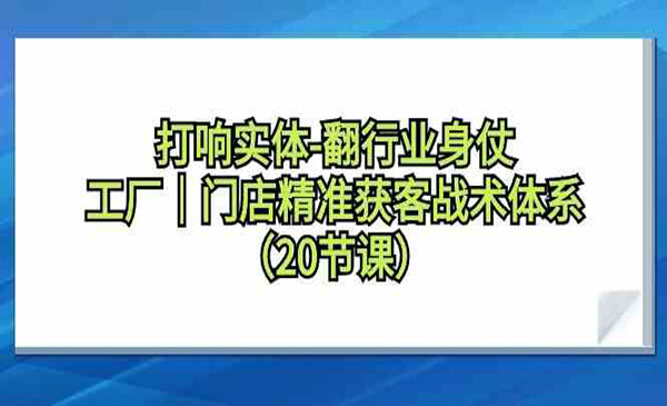 门店精准获客战术体系