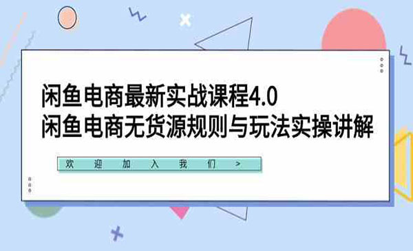 闲鱼电商最新实战