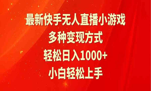 最新快手无人直播小游戏，轻松日入1000+