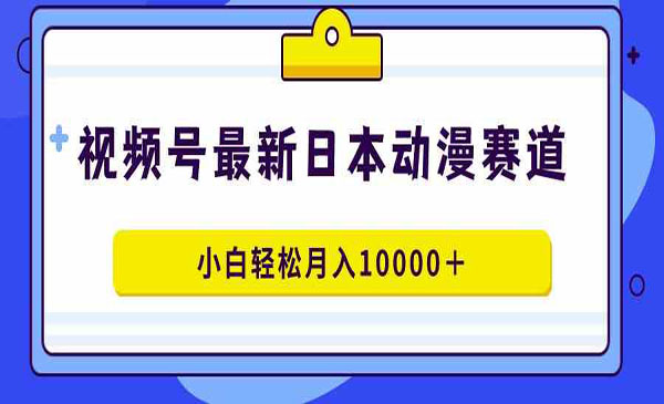 视频号动漫蓝海赛道