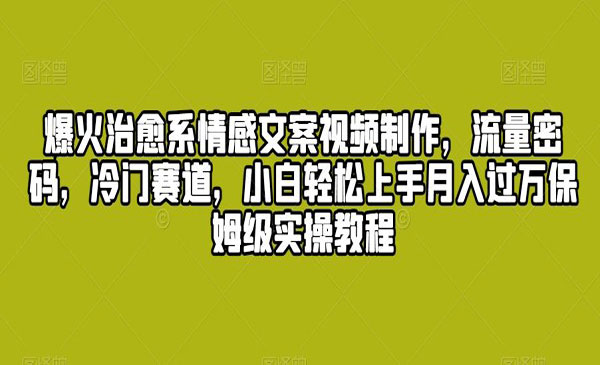 愈系情感文案视频制作