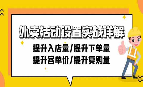 外卖活动实战详解