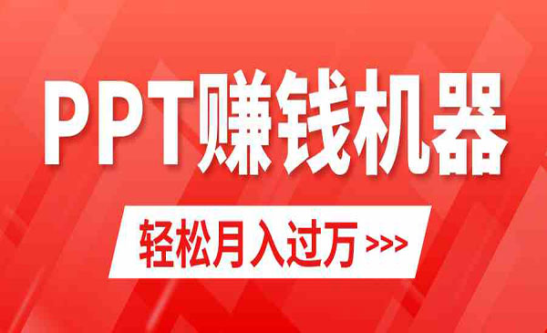 小红书PPT变现项目