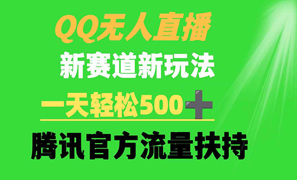 QQ无人直播新赛道