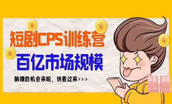 短剧CPS特训营