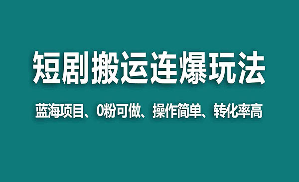 短剧搬运连爆打法