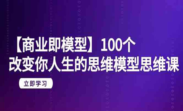 100个思维模型