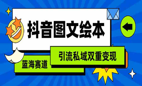 抖音图文绘本搬运变现