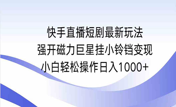 快手强开磁力挂小铃铛变现