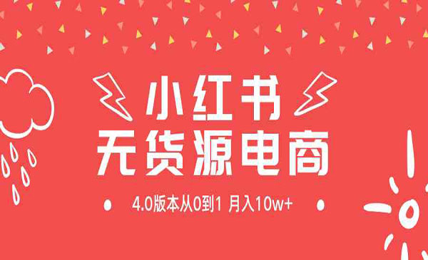 小红书无货源新电商4.0