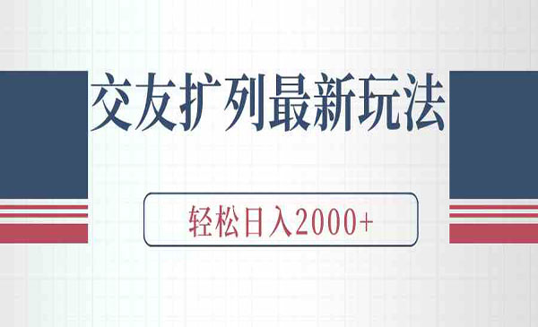 交友扩列最新玩法