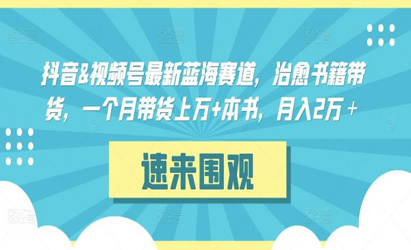 短视频治愈书籍带货