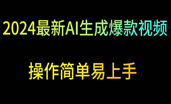 AI生成爆款视频项目