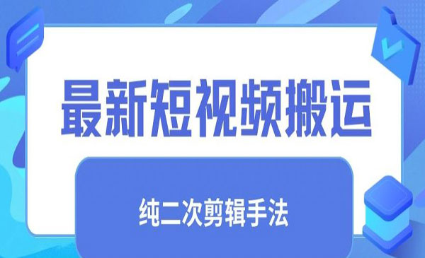 短视频搬运纯手法去重