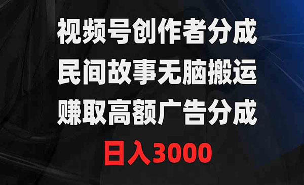 视频号民间故事无脑搬运