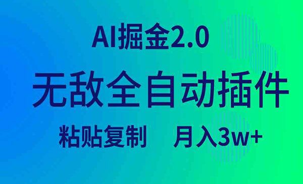 AI掘金无敌全自动插件