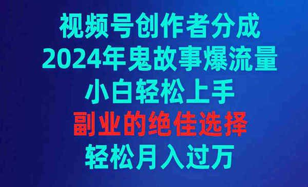 视频号鬼故事爆流量