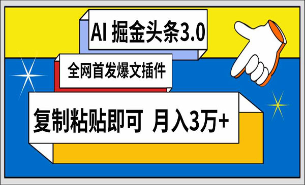 AI头条掘金3.0