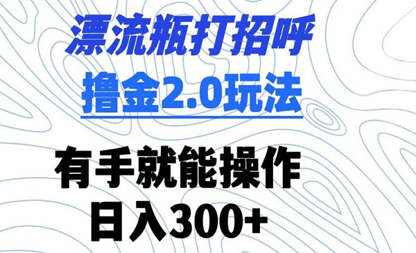 漂流瓶打招呼撸金2.0玩法