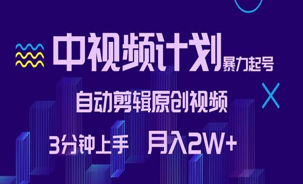 中视频自动剪辑原创视频