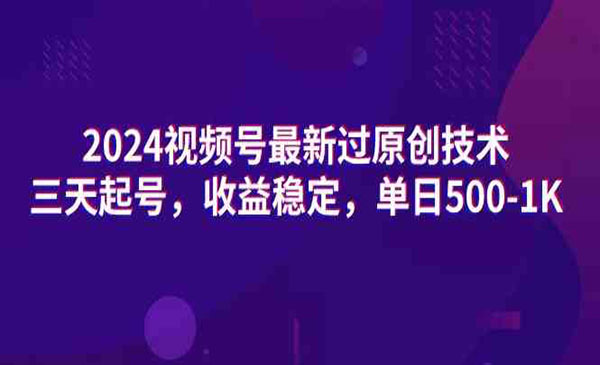 视频号过原创技术三天起号