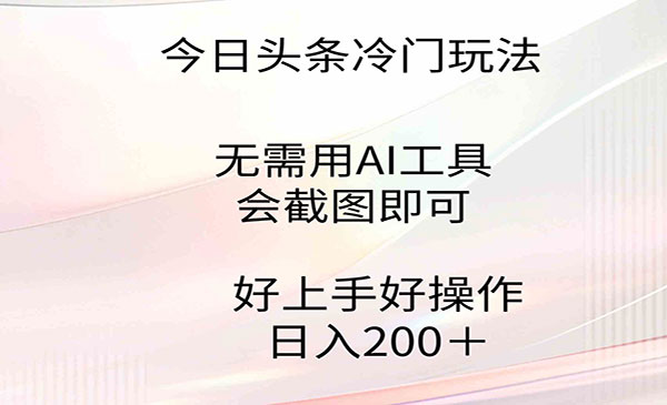 今日头条截图冷门玩法