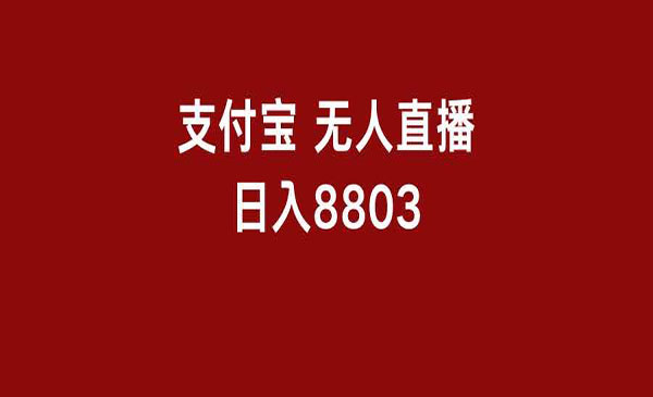 支付宝无人直播