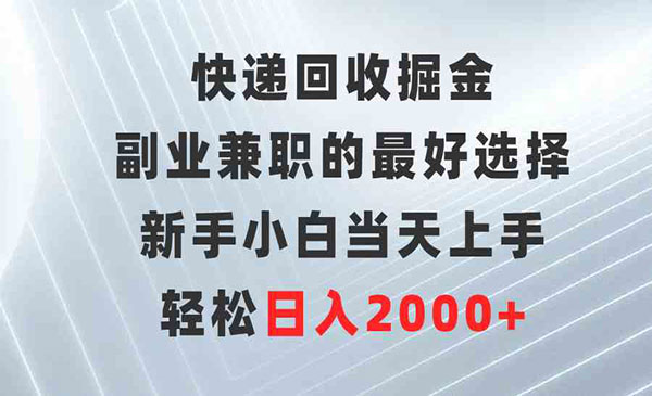 快递回收掘金项目