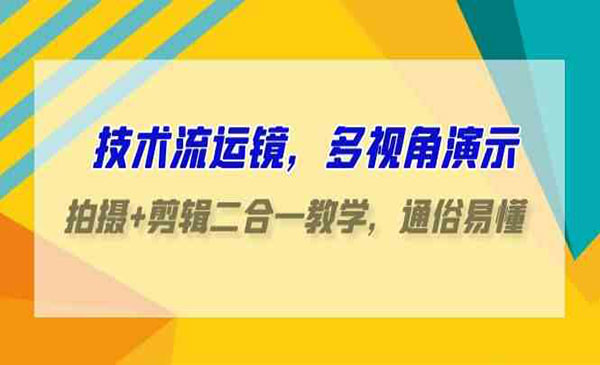 技术流运镜拍摄剪辑教学