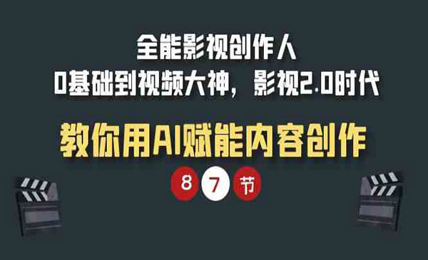 全能影视AI赋能内容创作