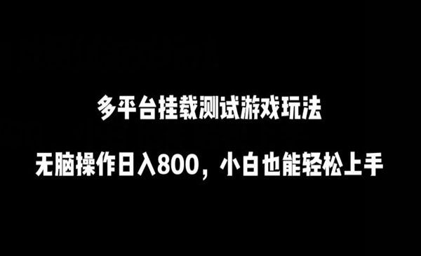 多平台挂载测试游戏玩法