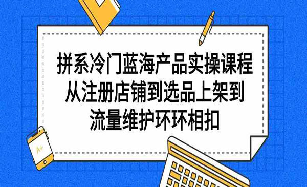 多多冷门蓝海产品实战