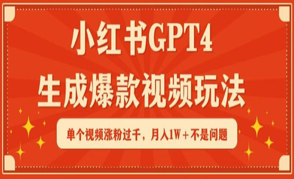 小红书GPT4生成爆款视频