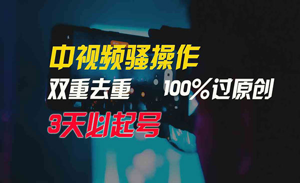 中视频100%过原创3天起号