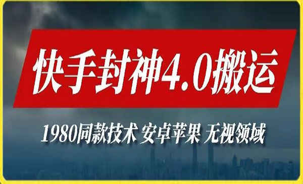 最新快手封神4.0搬运技术